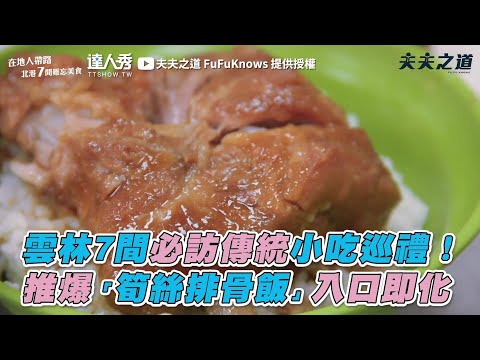 【雲林7間必訪傳統小吃巡禮！ 推爆「筍絲排骨飯」入口即化】｜夫夫之道 FuFuKnows