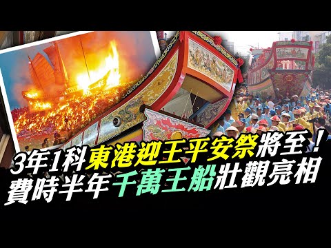 直擊/3年1科東港迎王平安祭將至！費時半年「千萬王船」壯觀亮相 @ChinaTimes