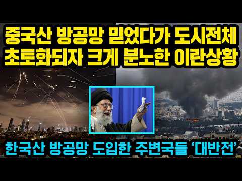 중국산 방공망만 믿었다가 도시전체 잿더미되자 크게 분노한 이란상황..한국산 방공망 도입한 주변국들 ‘대반전’
