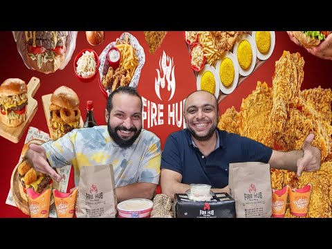 فرصة أخرى لمطعم FIRE HUB 🔥