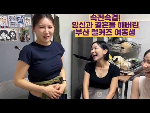 속전속결 임신과 결혼을 해버린 부산 럴커즈 여동생