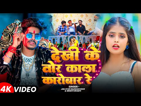#Video | देखी के तोर काला कारोबार रे | #Raushan Rohi | Dekhi Ke Tor Kala Karobar Re | Magahi Song