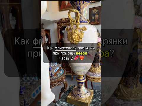 Секреты ФЛИРТА дворянок — Часть 2 ❤️‍🔥👑 #искусство #украшения #веер #рекомендации #интересно