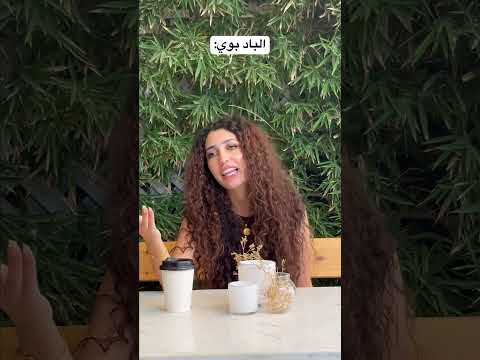 كم باد بوي في بحياتكم؟