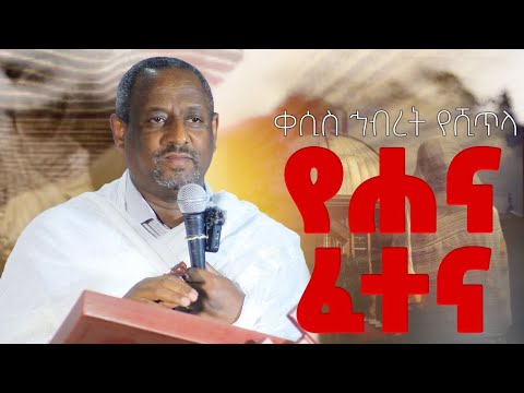 ቀሲስ ኅብረት የሺጥላ / የሐና ፈተና