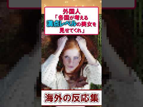 海外の人が選ぶ最高レベルの美女まとめ！あなたは何点？