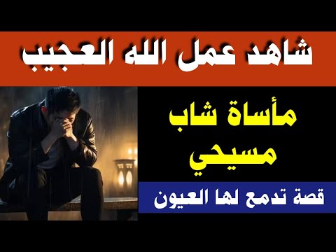 شاهد عمل الله العجيب في قصة مأساوية لهذا الشاب المسيحي