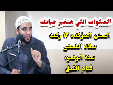 فضائل السنن المؤكدة(12)ركعة/صلاة الضحى/قيام الليل/سنة الوضوء/مقطع عجيب للشيخ محمد صبره