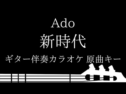 【ギター伴奏カラオケ】新時代 / Ado【原曲キー】