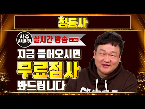 🔔실시간무료점사🔔인생무당!『청룡사』지금 바로 들어오시면 무료점사를 봐드립니다! (LIVE)