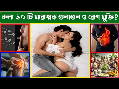 আপনি কি জানেন, প্রতিদিন মাত্র ১ টা কলা খেলেই ১০ টি বড় রোগ থেকে নিজেকে বাঁচাতে পারেন?