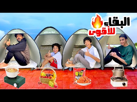 آخر واحد يطلع من الخيمة يفوز | في الحوش !!