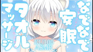 [KU100/ASMR]ごしごし、わしゃわしゃ。なでなで安眠♡タオルマッサージASMR┆‪前‬編[Binaural/十人十音/耳かき]EarMassage towel Relax for Sleep
