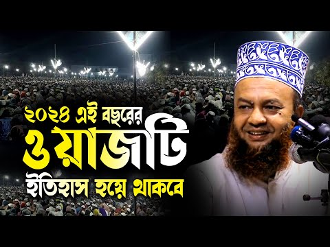 ২০২৪ এই বছরের শ্রেষ্ট একটি ওয়াজ ড.আবুল কালাম আজাদ বাশার dr. abul kalam azad bashar bangla waz 2024