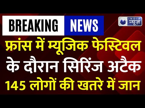 France में म्यूजिक फेस्टिवल के दौरान 145 लोगों पर हुआ Syringe अटैक, पूरे देश में मचा हड़कंप