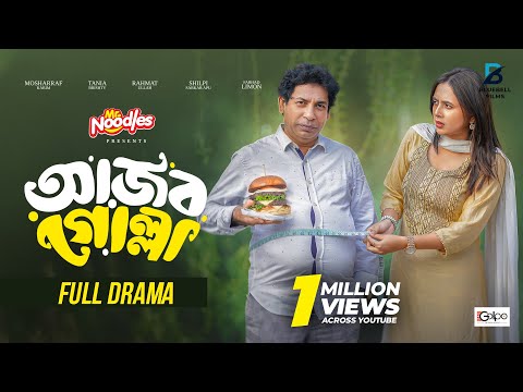 আজব গোল্লা | Ajob Golla | Full Natok | Mosharraf Karim | Tania Brishty | Eid Natok | New Natok 2025