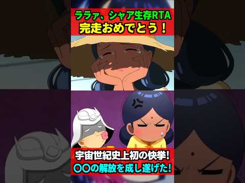 ララァさんとうとうシャア生存RTA完走おめでとう！これ〇〇を解放したの地味に宇宙世紀史上初の偉業じゃね！？ #ジークアクス #gquuuuuux #ガンダム #gundam #shorts