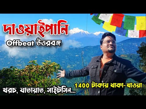 Dawaipani Darjeeling | Offbeat North Bengal Tour | Dawaipani Homestay | Weekend Tour from Kolkata