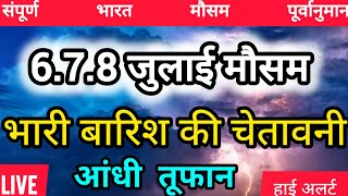 6.7.8 जुलाई मौसम पूर्वानुमान : यूपी उत्तराखंड में भारी बारिश के चेतावनी जारी