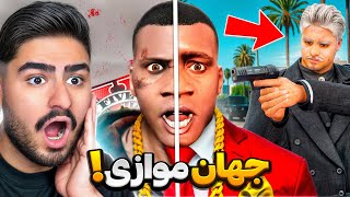 وارد جهان موازی جی تی ای شدم⛔️رئیس دشمنم شد!