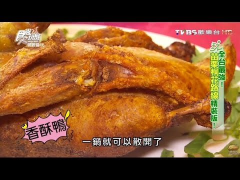 【苗栗】蒸烹派餐廳 傳統客家風味料理 食尚玩家 20160517