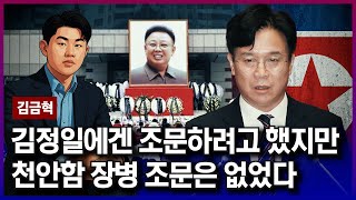 '김정일 조문 논란' 김영훈 고용노동부 장관, 천안함·연평도 장병 조문은 없었다 [김금혁의 국제뉴스]