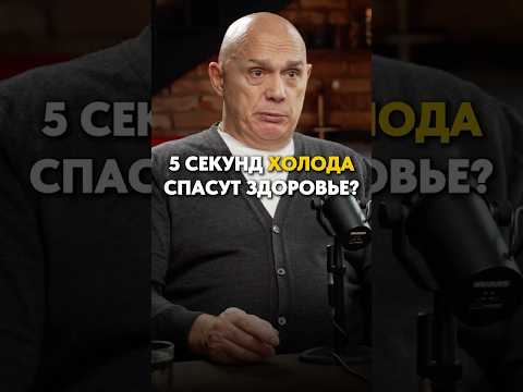 Правда ли, что холодная вода лечит? Полный подкаст по ссылке 👆 #здоровье #моржевание