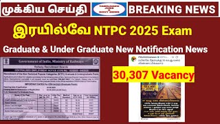30,307 vacancy Railway NTPC 2025 Notification news details | NTPC 2025 Exam updates | #rrbntpc