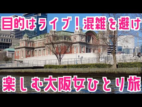 【女ひとり旅】目的はライブ！混雑を避けて楽しむ大阪旅行【一人旅vlog】