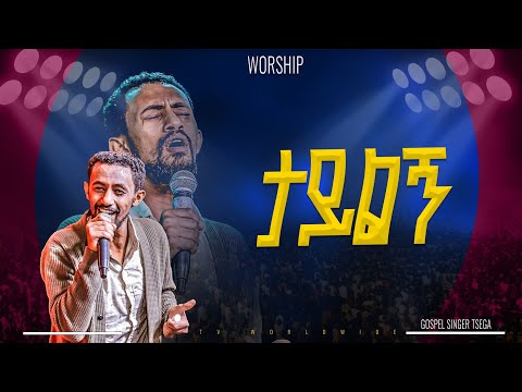 ታይልኝ | አምልኮ ከዘማሪ ጸጋ ጋር |PROPHET HENOK GIRMA[JPS TV WORLD WIDE] 2025