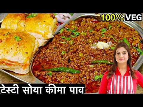 एकदम टेस्टी, जूसी और मसालेदार सोया कीमा वोह भी 100% Veg | Restaurant Style Soya Keema Curry with Pav
