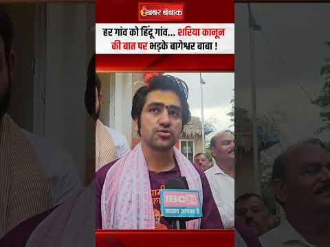 हर गांव को हिंदू गांव.. शरिया कानून की बात पर भड़के बागेश्वर बाबा | Bageshwar Dham Dhirendra Shastri