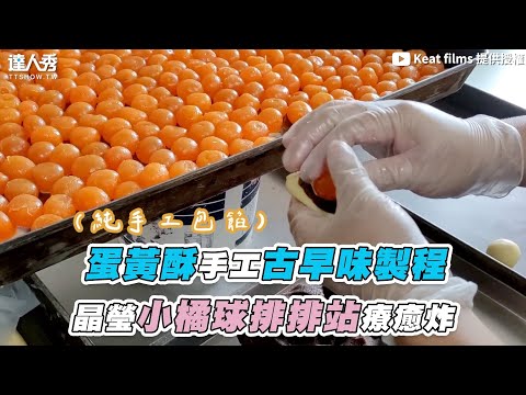 【蛋黃酥手工古早味製程 晶瑩小橘球排排站療癒炸】｜@Keat films