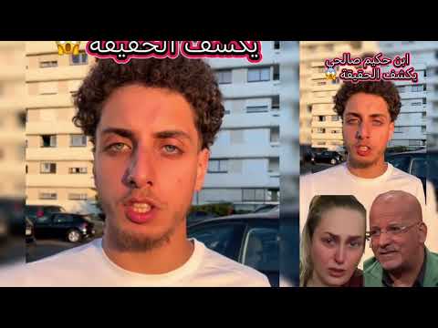 الجزائر 😨😨 شاهد ابن صورية مليلي طليقة حكيم صالحي يخرج و يكشف الحقيقة الكاملة للجزائريين