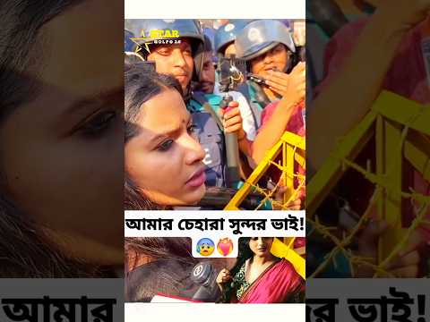 আমার চেহারা সুন্দর ভাই! 😰❤️‍🔥   #bangladesh #news #media #trending #foryou #shorts #status #video