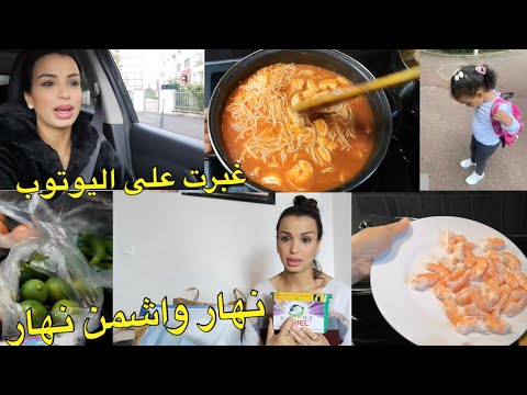 روتين بداية الأسبوع 💪🏻 تقدية و طيبة و صبنة و تهليت فراسي و داري 💪🏻 كوني قوية لنفسك أولا ❤️❤️