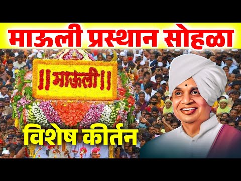 माऊली प्रस्थान सोहळा विशेष ! बाबा महाराज सातारकर यांचे कीर्तन ! Baba Maharaj Satarkar Kirtan
