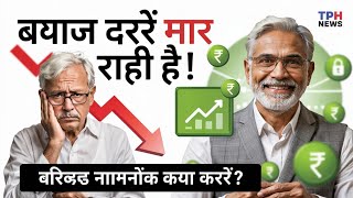 Secure Senior Income: Navigating Falling Interest