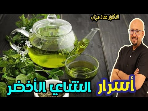 الشاي الأخضر فوائد لا حصر لها لكن بشروط و مقاييس آمنة وعلاقته بفقر الدم  -  الدكتور عماد ميزاب  -