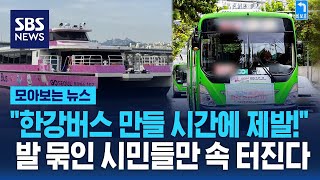 "시장님 버스로 출퇴근 안 해보셨죠"…시민들 '분통' / SBS / 모아보는 뉴스