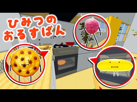 ひみつのおるすばんのリビングに隠された新しい食べ物の情報をヒントに探して変身するマインクラフト🍪✨【マイクラ / Minecraft】