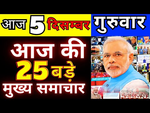 आज 5 दिसम्बर गुरुवार 2024 की सबसे बड़ी खबरें |, Today Breaking News !आज की महत्वपूर्ण खबरें