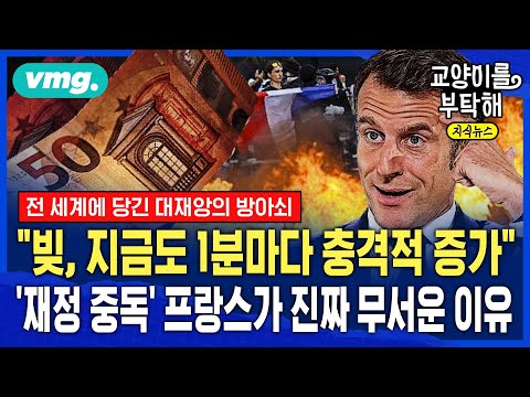 [지식뉴스] "빚, 지금도 1분마다 충격적 증가"...재정 중독에 빠진 프랑스가 진짜 무서운 이유 (ft.홍춘욱 프리즘투자자문 대표) / 교양이를부탁해 / 비디오머그