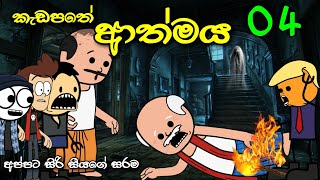 කැඩපතේ ආත්මය 04 වෙනි කොටස || Bloody Mary Horror Story || Sinhala Dubbed Ghost Cartoon 