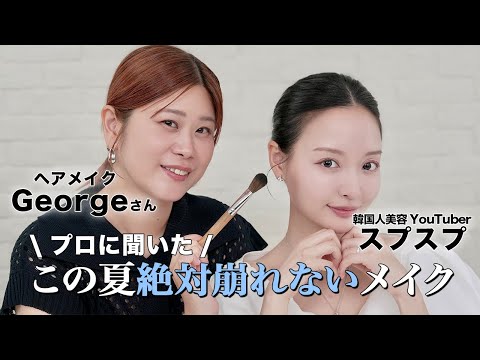 【Georgeさんコラボ】プロに聞いた！この夏絶対崩れないメイク方法‼️汗・毛穴開き・テカり..悩みの多い夏メイク...🫠💦