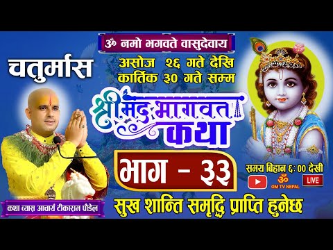 चतुर्मास श्रीमद्भागवत महापुराण कथा भाग ३३ 🔴 Live Day- 120 काठमाडौँ बाट/ bhagwat katha nepali