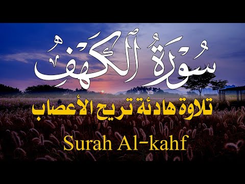 سورة الكهف ( كاملة ) تلاوة هادئة تريح الأعصاب وتهدأ النفس  Surah Al-kahf Reverent recitation