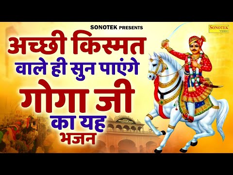 अच्छी किस्मत वाले ही सुन पाएंगे गोगा जी का यह भजन, Nonstop Goga Ji Bhajan, Goga Bhajan, Goga Song