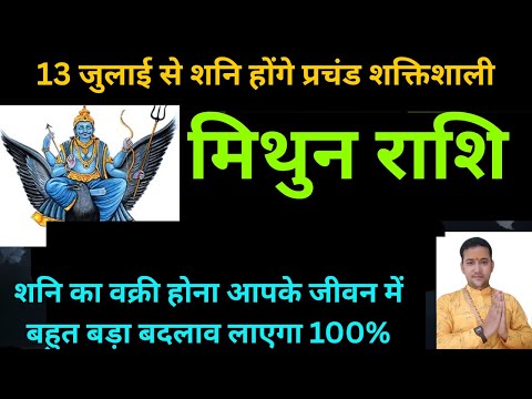 मिथुन राशि के लिए शनि वक्री 2025 कैसा रहेगा | Mithun Rashi Shani vakri 2025 |