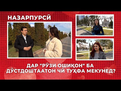 Дар "Рӯзи ошиқон" ба дӯстдоштаатон чӣ туҳфа мекунед?